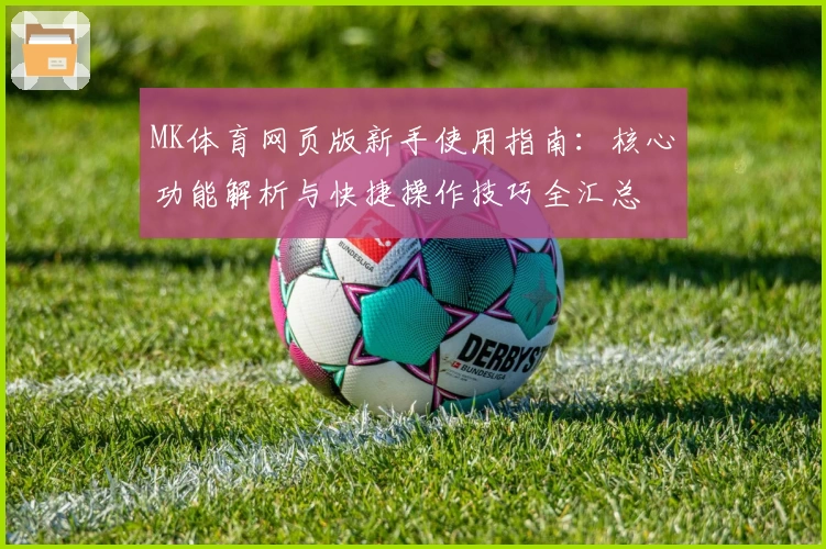 MK体育网页版新手使用指南：核心功能解析与快捷操作技巧全汇总